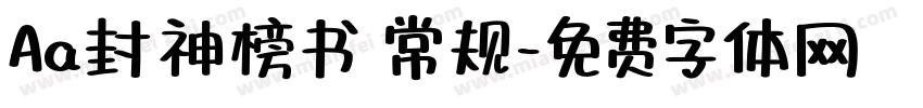 Aa封神榜书 常规字体转换